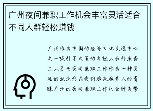 广州夜间兼职工作机会丰富灵活适合不同人群轻松赚钱