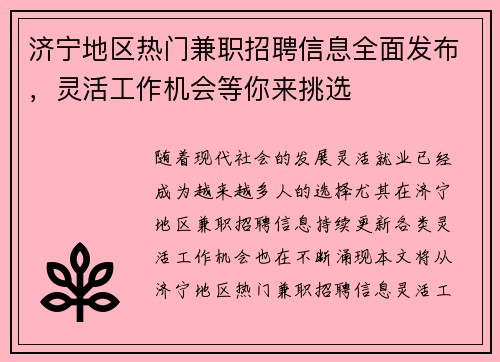 济宁地区热门兼职招聘信息全面发布，灵活工作机会等你来挑选