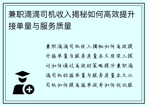 兼职滴滴司机收入揭秘如何高效提升接单量与服务质量