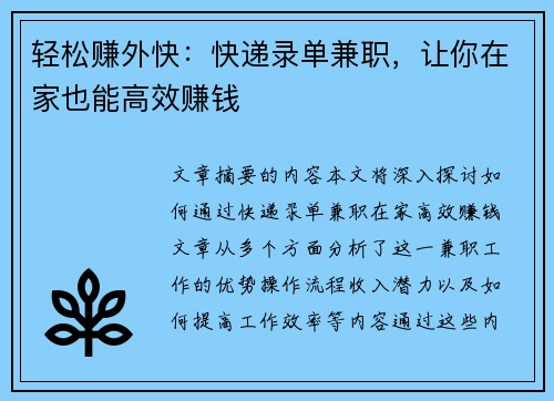 轻松赚外快：快递录单兼职，让你在家也能高效赚钱
