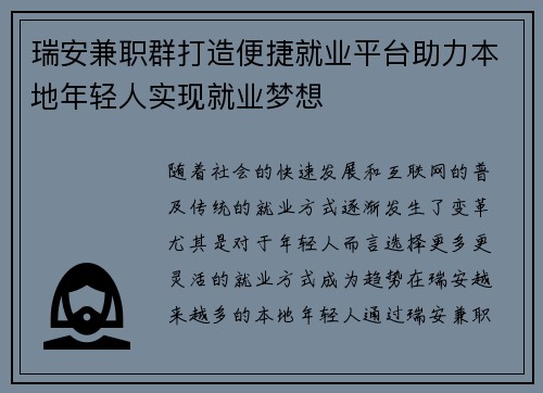 瑞安兼职群打造便捷就业平台助力本地年轻人实现就业梦想