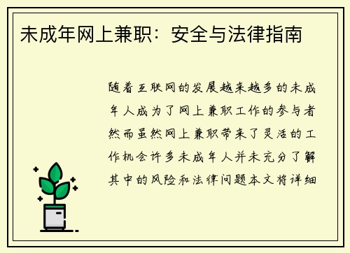 未成年网上兼职：安全与法律指南