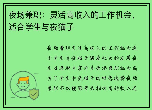 夜场兼职：灵活高收入的工作机会，适合学生与夜猫子