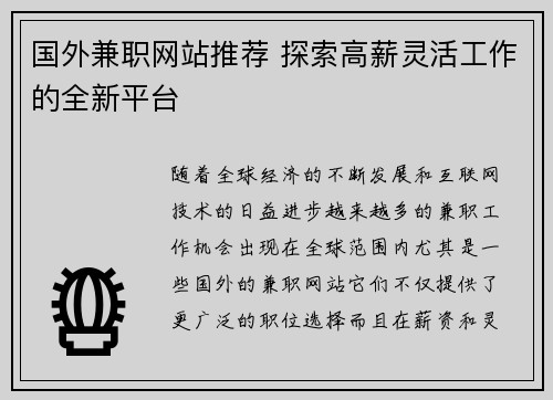 国外兼职网站推荐 探索高薪灵活工作的全新平台