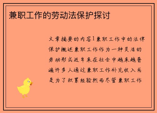 兼职工作的劳动法保护探讨