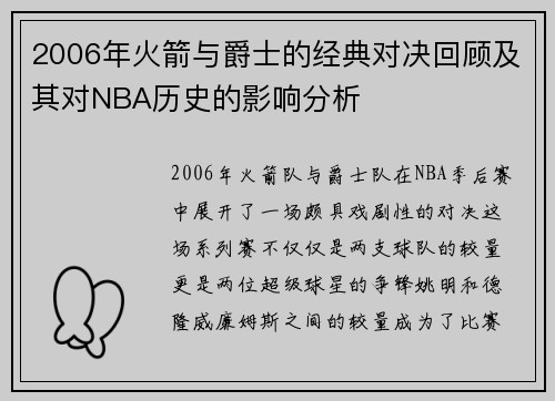 2006年火箭与爵士的经典对决回顾及其对NBA历史的影响分析