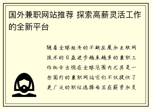 国外兼职网站推荐 探索高薪灵活工作的全新平台