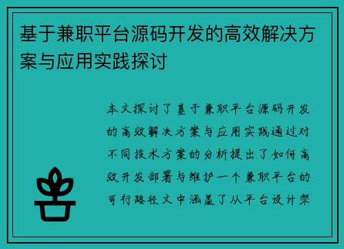 基于兼职平台源码开发的高效解决方案与应用实践探讨