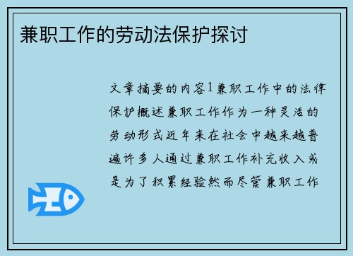 兼职工作的劳动法保护探讨