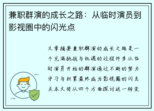 兼职群演的成长之路：从临时演员到影视圈中的闪光点