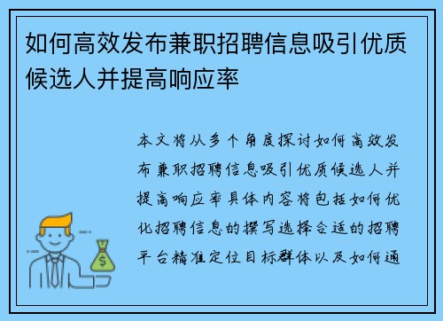 如何高效发布兼职招聘信息吸引优质候选人并提高响应率