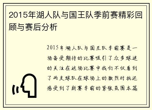 2015年湖人队与国王队季前赛精彩回顾与赛后分析