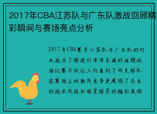 2017年CBA江苏队与广东队激战回顾精彩瞬间与赛场亮点分析
