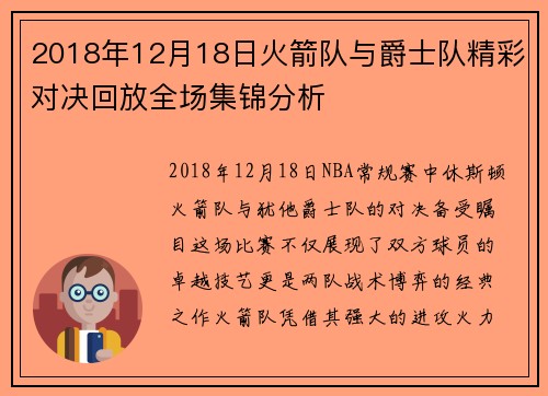 2018年12月18日火箭队与爵士队精彩对决回放全场集锦分析