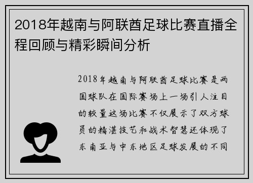 2018年越南与阿联酋足球比赛直播全程回顾与精彩瞬间分析
