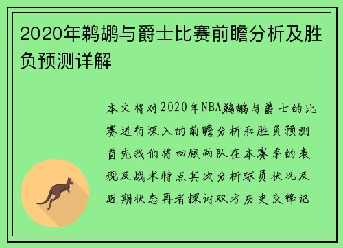 2020年鹈鹕与爵士比赛前瞻分析及胜负预测详解