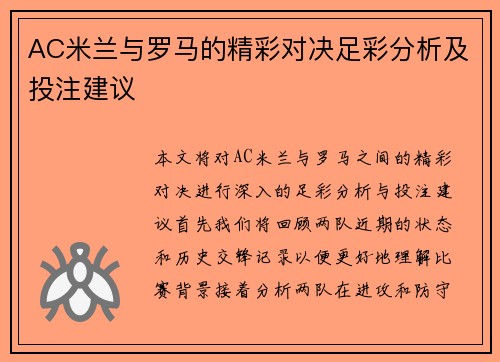 AC米兰与罗马的精彩对决足彩分析及投注建议