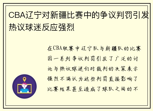 CBA辽宁对新疆比赛中的争议判罚引发热议球迷反应强烈