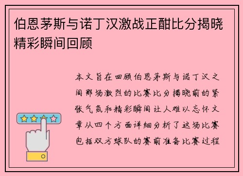 伯恩茅斯与诺丁汉激战正酣比分揭晓精彩瞬间回顾