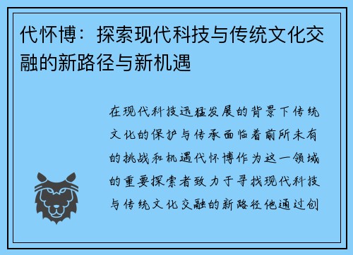 代怀博：探索现代科技与传统文化交融的新路径与新机遇