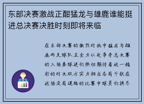东部决赛激战正酣猛龙与雄鹿谁能挺进总决赛决胜时刻即将来临