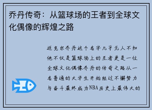 乔丹传奇：从篮球场的王者到全球文化偶像的辉煌之路