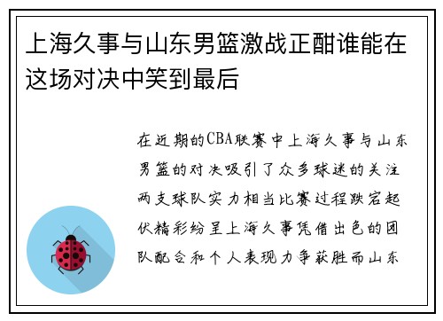 上海久事与山东男篮激战正酣谁能在这场对决中笑到最后