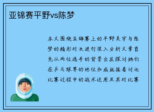 亚锦赛平野vs陈梦