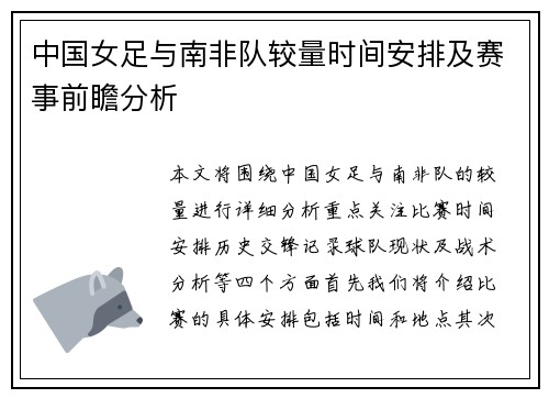 中国女足与南非队较量时间安排及赛事前瞻分析