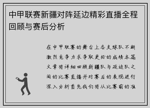 中甲联赛新疆对阵延边精彩直播全程回顾与赛后分析