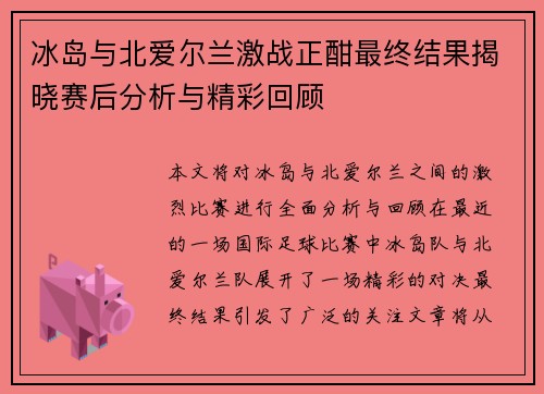 冰岛与北爱尔兰激战正酣最终结果揭晓赛后分析与精彩回顾