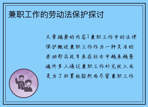 兼职工作的劳动法保护探讨