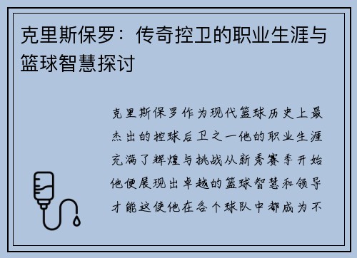 克里斯保罗：传奇控卫的职业生涯与篮球智慧探讨