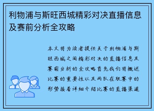 利物浦与斯旺西城精彩对决直播信息及赛前分析全攻略