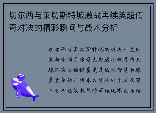 切尔西与莱切斯特城激战再续英超传奇对决的精彩瞬间与战术分析
