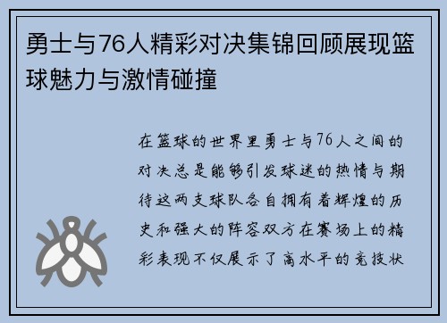 勇士与76人精彩对决集锦回顾展现篮球魅力与激情碰撞