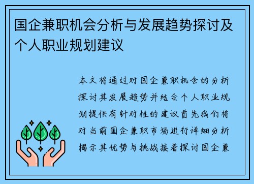 国企兼职机会分析与发展趋势探讨及个人职业规划建议