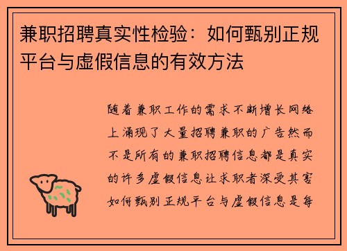 兼职招聘真实性检验：如何甄别正规平台与虚假信息的有效方法