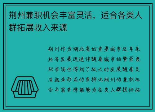 荆州兼职机会丰富灵活，适合各类人群拓展收入来源