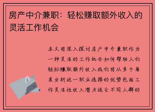 房产中介兼职：轻松赚取额外收入的灵活工作机会