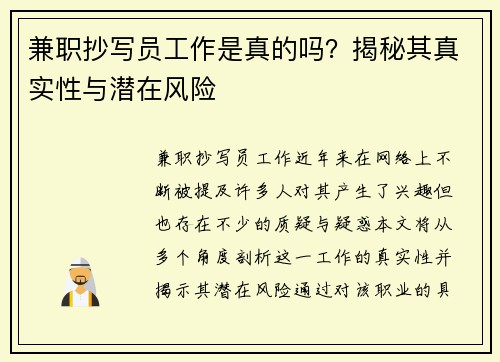 兼职抄写员工作是真的吗？揭秘其真实性与潜在风险