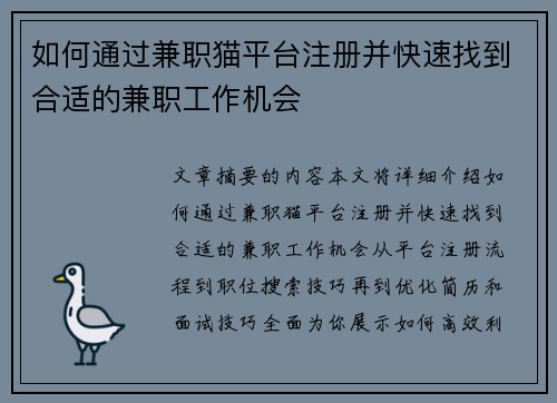 如何通过兼职猫平台注册并快速找到合适的兼职工作机会