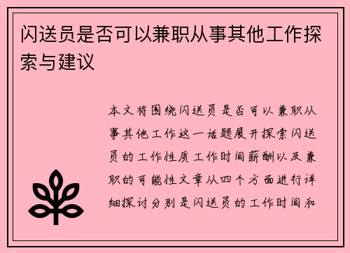 闪送员是否可以兼职从事其他工作探索与建议