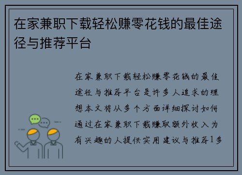 在家兼职下载轻松赚零花钱的最佳途径与推荐平台