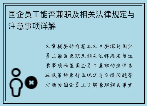 国企员工能否兼职及相关法律规定与注意事项详解