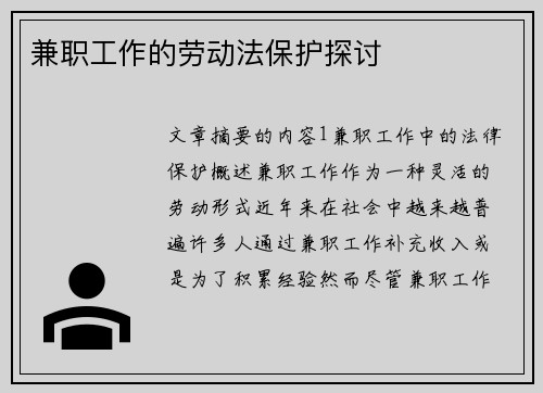 兼职工作的劳动法保护探讨