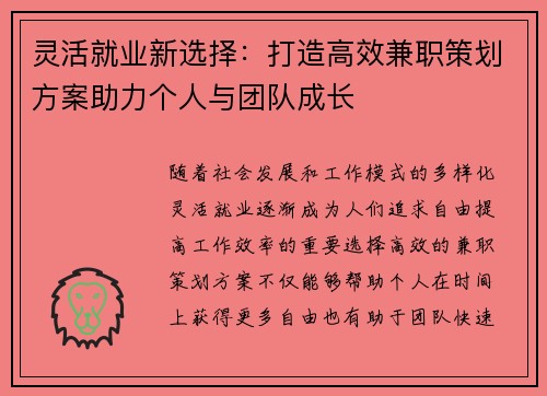 灵活就业新选择：打造高效兼职策划方案助力个人与团队成长