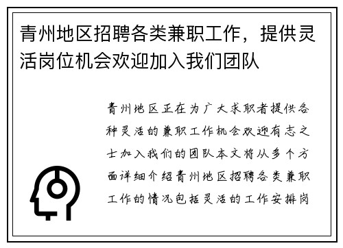 青州地区招聘各类兼职工作，提供灵活岗位机会欢迎加入我们团队