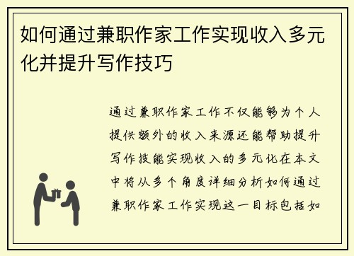 如何通过兼职作家工作实现收入多元化并提升写作技巧