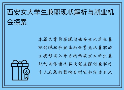 西安女大学生兼职现状解析与就业机会探索